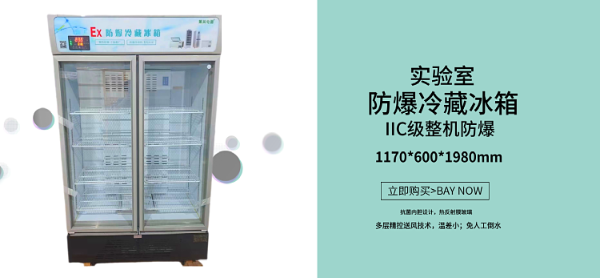 怎樣正確運(yùn)用實(shí)驗(yàn)室防爆冰箱