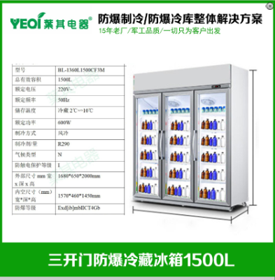 防爆冷藏柜：安全守護(hù)，品質(zhì)冷藏