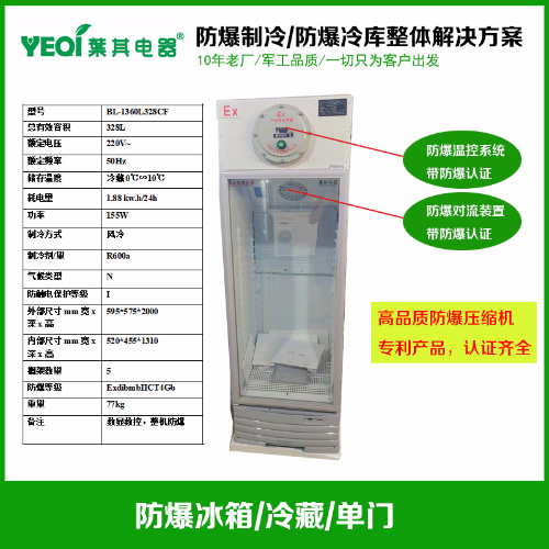 BL-1360L328CF冷藏防爆冰箱0到10度化學(xué)試劑存放防爆冰箱