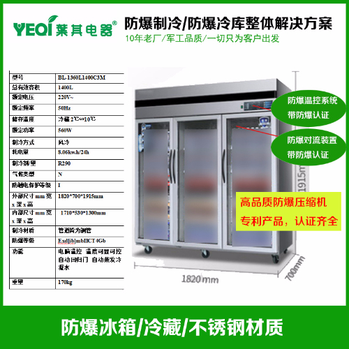 BL-1360L1400C3M大容量三開門不銹鋼防爆冰箱