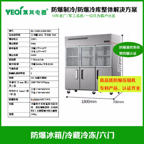 BL-1360L1380CDB1實(shí)驗室雙溫不銹鋼防爆冰箱