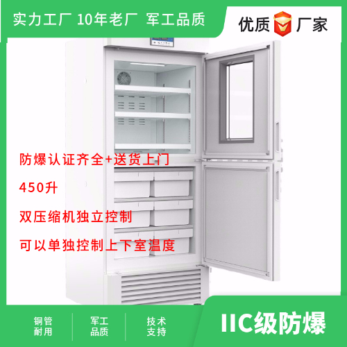 BL-Y450CD雙溫實(shí)驗室防爆冰箱雙壓縮機(jī)獨(dú)立控制