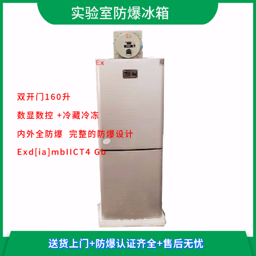 BL-LS160CD實(shí)驗室雙溫防爆冰箱