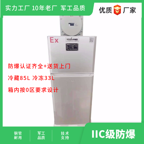 BL-LS118CD雙溫化學防爆冰箱