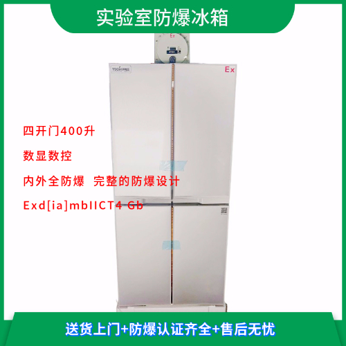 BL-L400CD4M十字對開門實(shí)驗室雙溫防爆冰箱