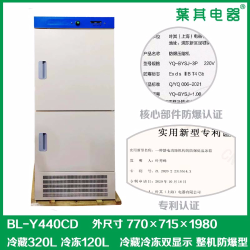 BL-Y440CD實(shí)驗室型冷藏冷凍防爆冰箱