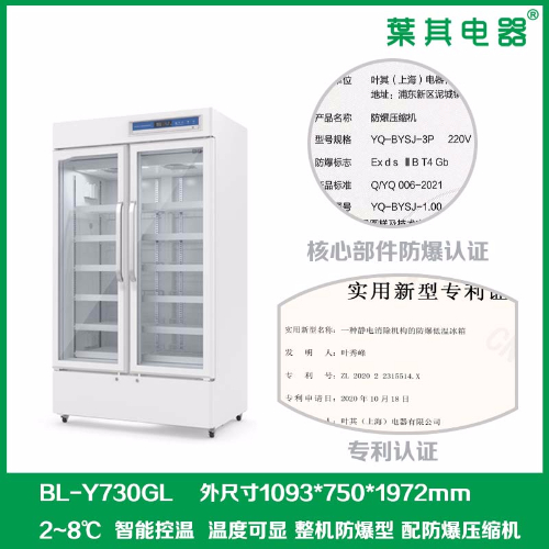 BL-Y730GL對(duì)開(kāi)門防爆冷藏試劑柜
