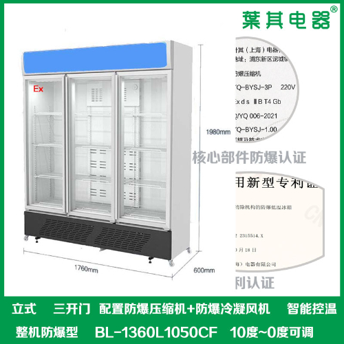BL-1360L1050CF三開門冷藏防爆冷柜