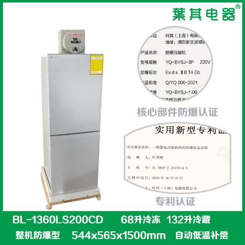 BL-1360LS200CD實驗室化學防爆冰箱
