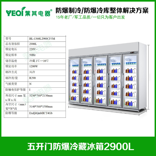 BL-1360L2900CF5M自動(dòng)蒸發(fā)水防爆冷藏試劑柜