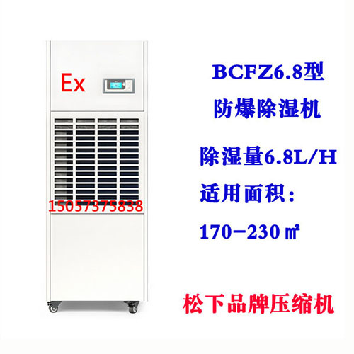 BCFZ6.8型防爆除濕機(jī)