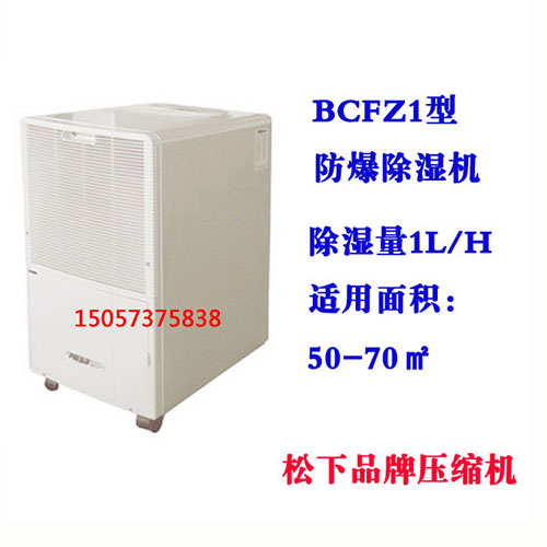 BCFZ1型防爆除濕機(jī)