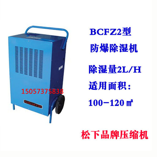 BCFZ2型防爆除濕機(jī)