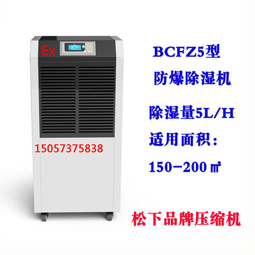 BCFZ5型防爆除濕機(jī)
