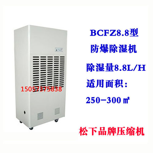 BCFZ8.8型防爆除濕機(jī)