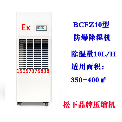 BCFZ10型防爆除濕機(jī)