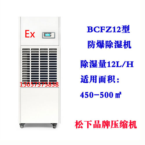 BCFZ12型防爆除濕機