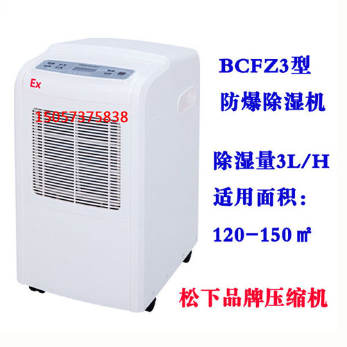 BCFZ3型防爆除濕機(jī)