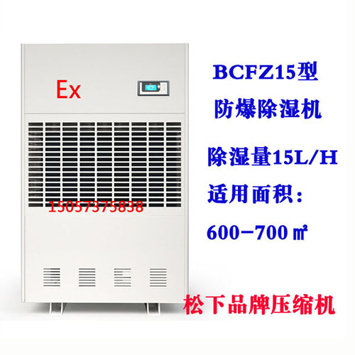 BCFZ15型防爆除濕機